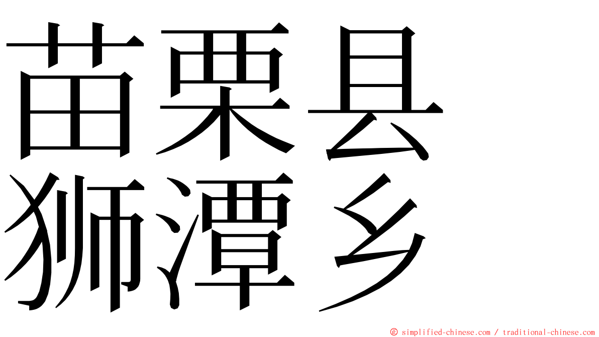 苗栗县　狮潭乡 ming font